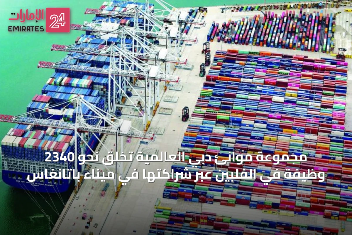 مجموعة موانئ دبي العالمية تخلق نحو 2340 وظيفة في الفلبين عبر شراكتها في ميناء باتانغاس