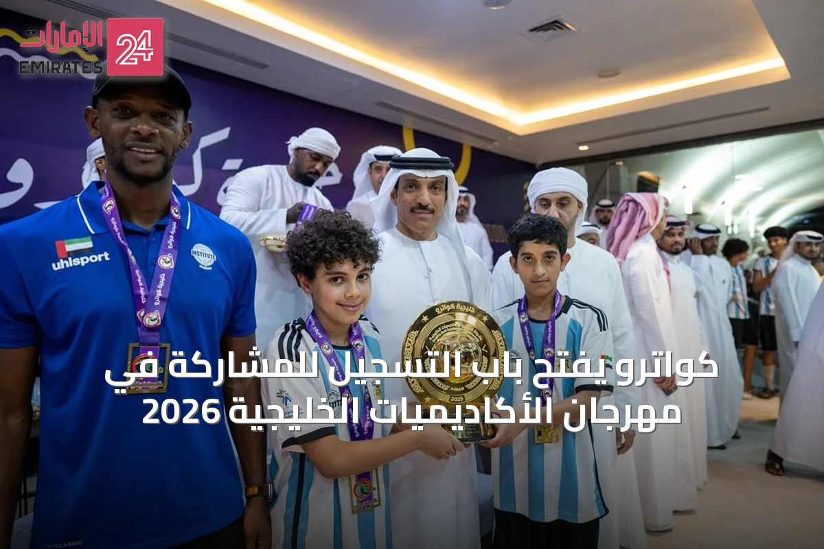 كواترو يفتح باب التسجيل للمشاركة في مهرجان الأكاديميات الخليجية 2026