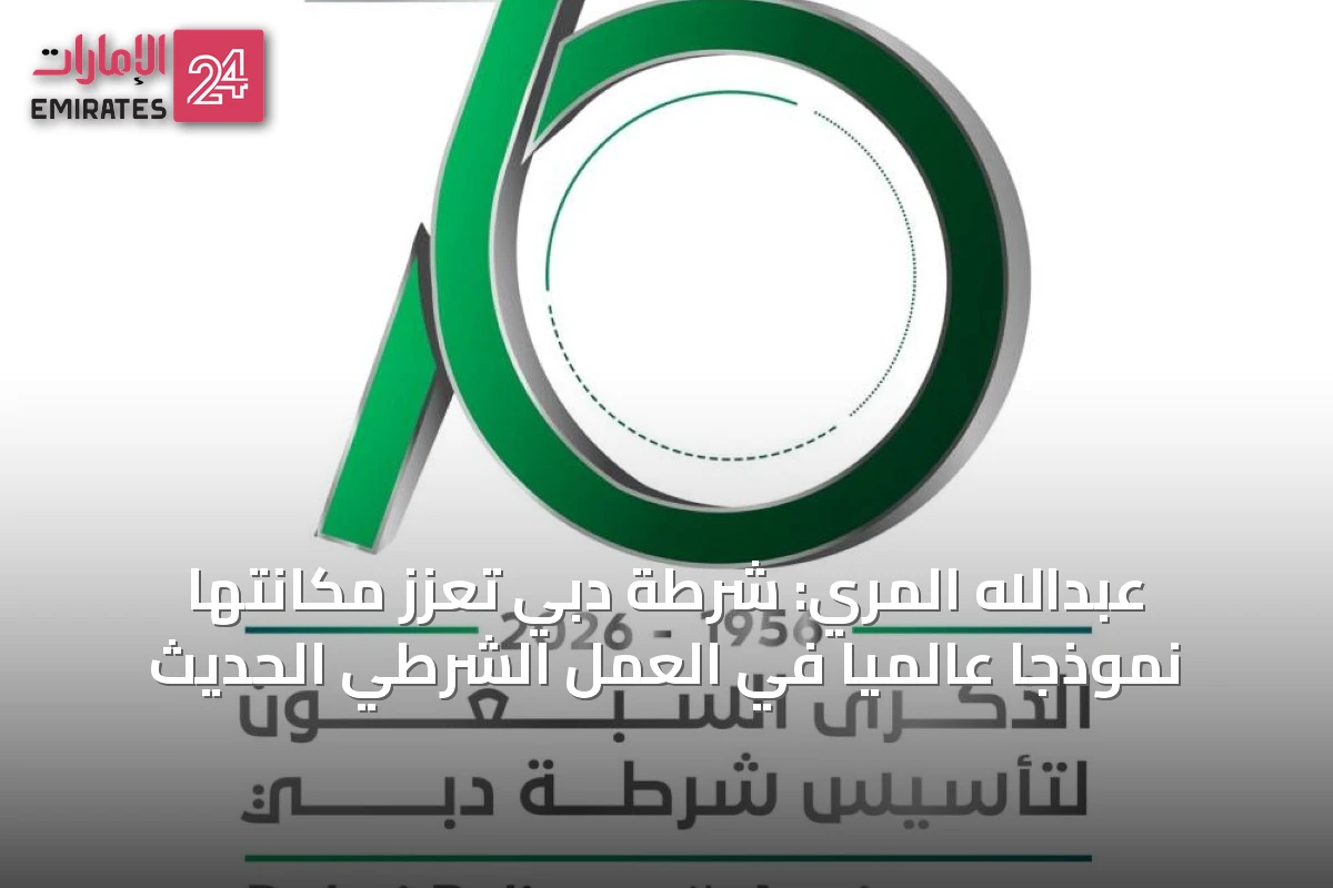 عبدالله المري: شرطة دبي تعزز مكانتها نموذجاً عالمياً في العمل الشرطي الحديث