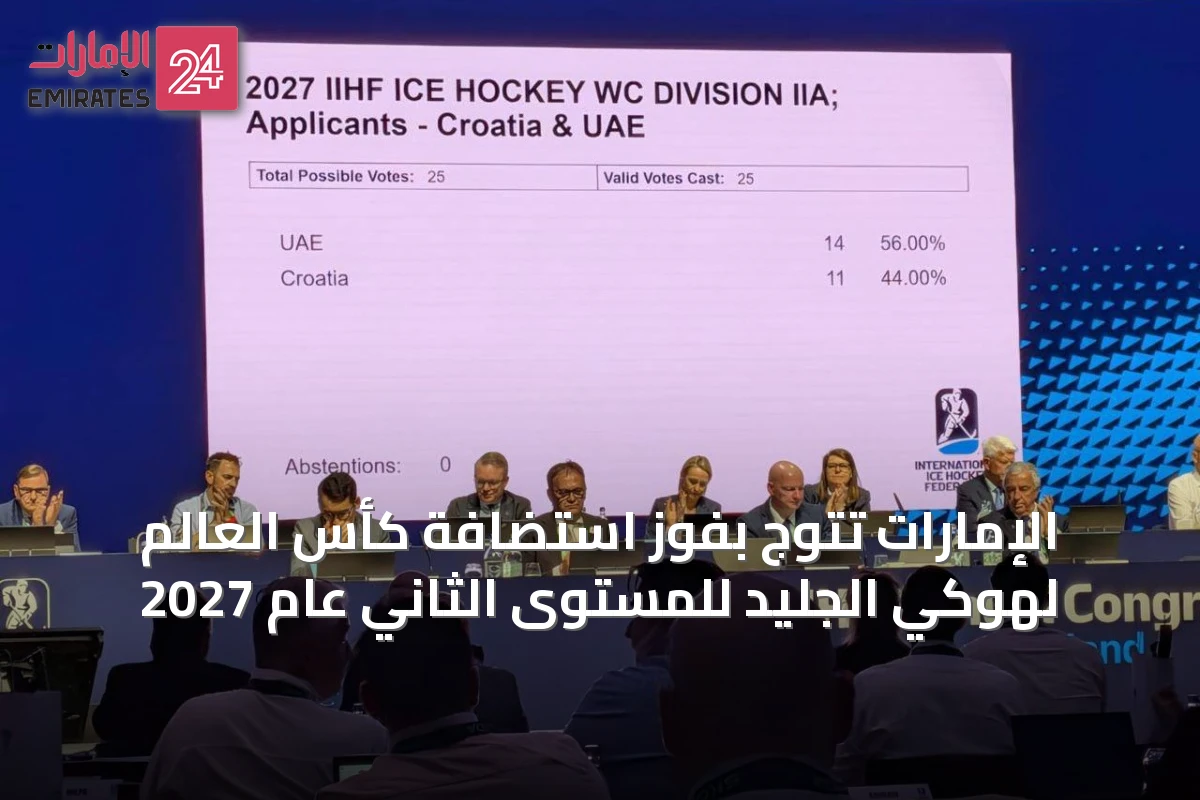 الإمارات تتوج بفوز استضافة كأس العالم لهوكي الجليد للمستوى الثاني عام 2027
