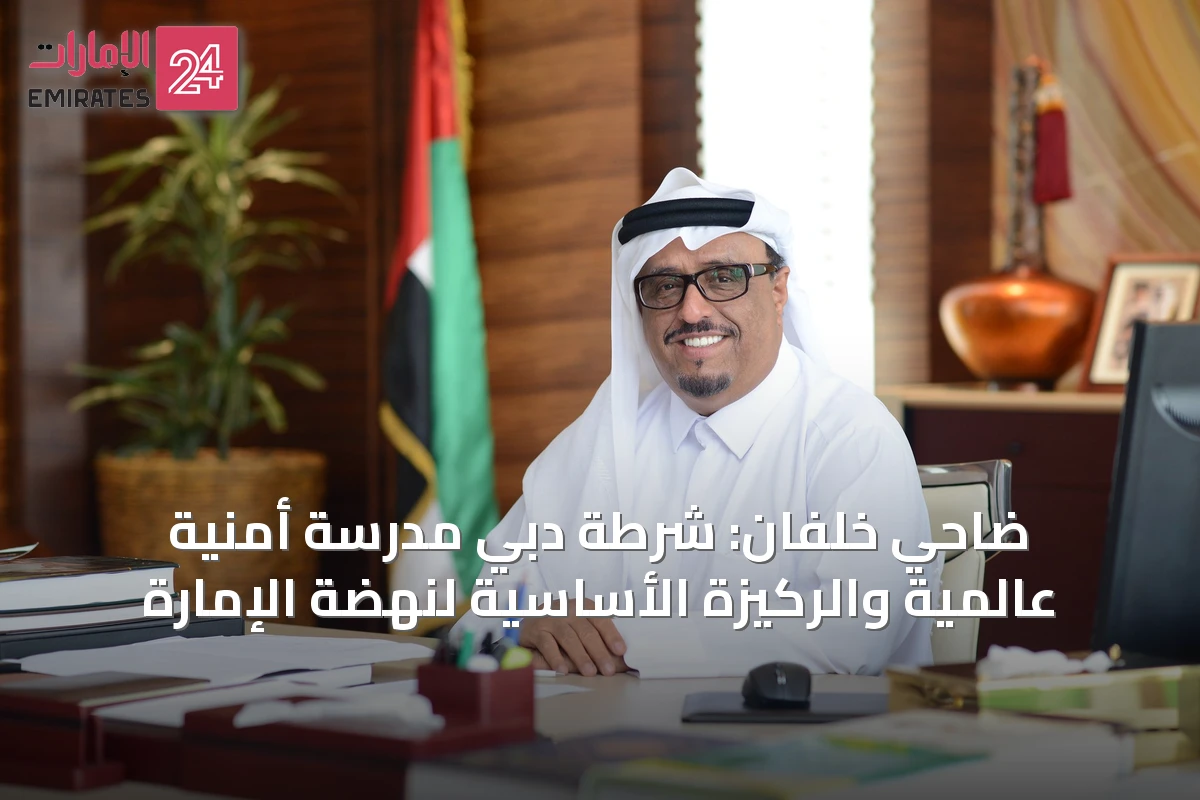 ضاحي خلفان: شرطة دبي مدرسة أمنية عالمية والركيزة الأساسية لنهضة الإمارة