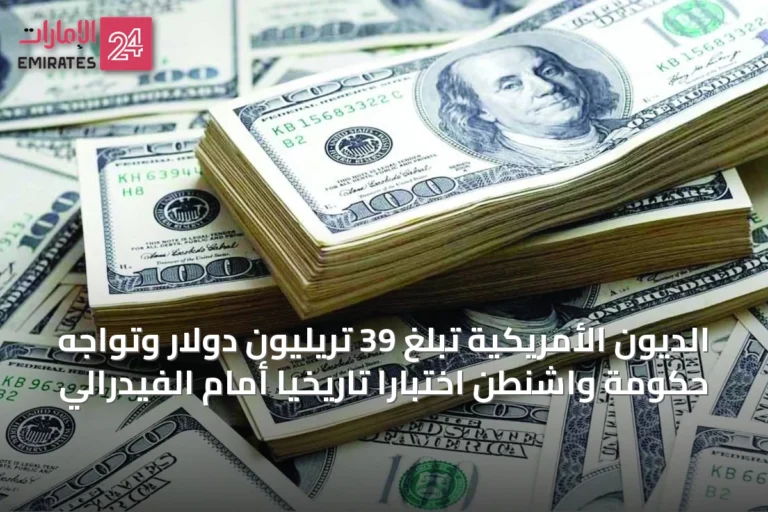 الديون الأمريكية تبلغ 39 تريليون دولار وتواجه حكومة واشنطن اختباراً تاريخياً أمام الفيدرالي