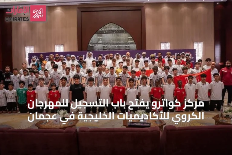 مركز كواترو يفتح باب التسجيل للمهرجان الكروي للأكاديميات الخليجية في عجمان