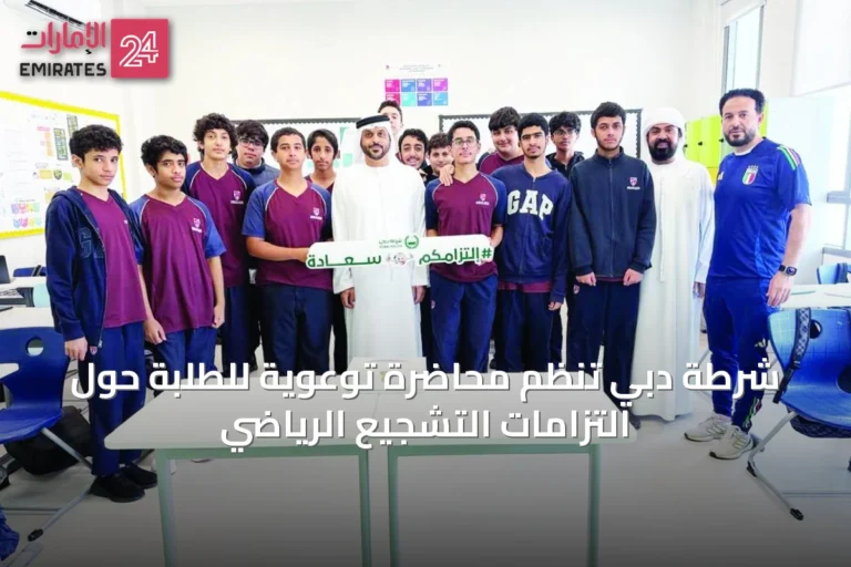 شرطة دبي تُنظم محاضرة توعوية للطلبة حول التزامات التشجيع الرياضي