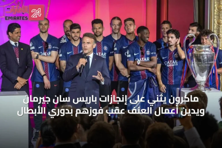 ماكرون يثني على إنجازات باريس سان جيرمان ويُدين أعمال العنف عقب فوزهم بدوري الأبطال