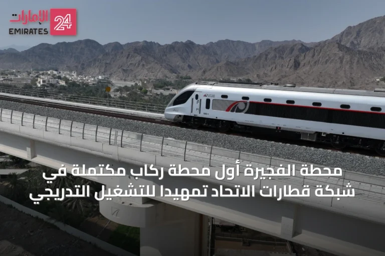 محطة الفجيرة أول محطة ركاب مكتملة في شبكة قطارات الاتحاد تمهيداً للتشغيل التدريجي