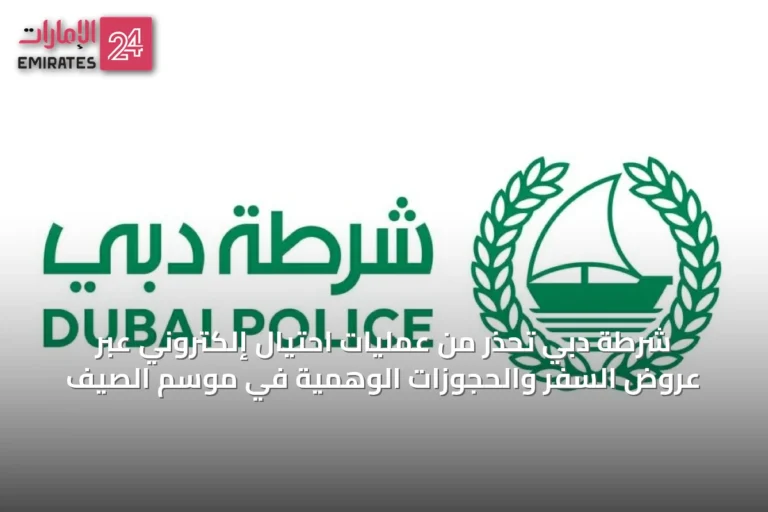 شرطة دبي تحذّر من عمليات احتيال إلكتروني عبر عروض السفر والحجوزات الوهمية في موسم الصيف