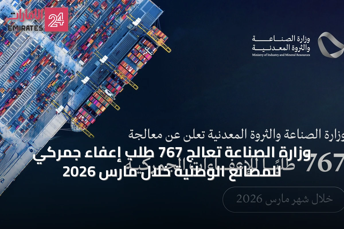وزارة الصناعة تعالج 767 طلب إعفاء جمركي للمصانع الوطنية خلال مارس 2026