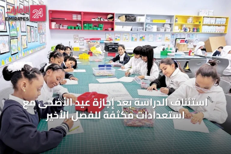 استئناف الدراسة بعد إجازة عيد الأضحى مع استعدادات مكثفة للفصل الأخير