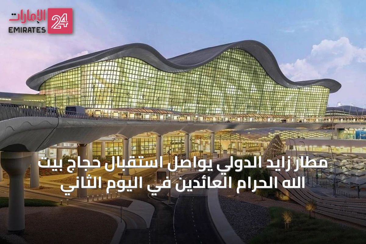 مطار زايد الدولي يواصل استقبال حجاج بيت الله الحرام العائدين في اليوم الثاني