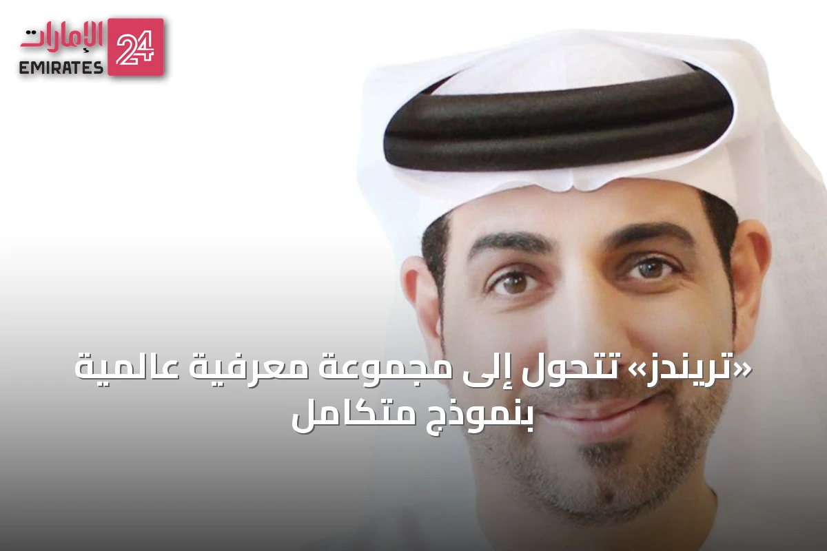 «تريندز» تتحول إلى مجموعة معرفية عالمية بنموذج متكامل