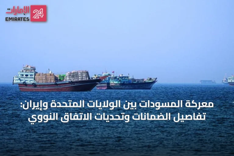 معركة المسودات بين الولايات المتحدة وإيران: تفاصيل الضمانات وتحديات الاتفاق النووي