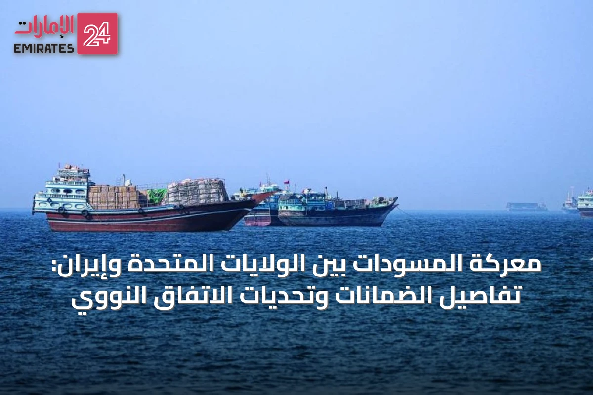 معركة المسودات بين الولايات المتحدة وإيران: تفاصيل الضمانات وتحديات الاتفاق النووي