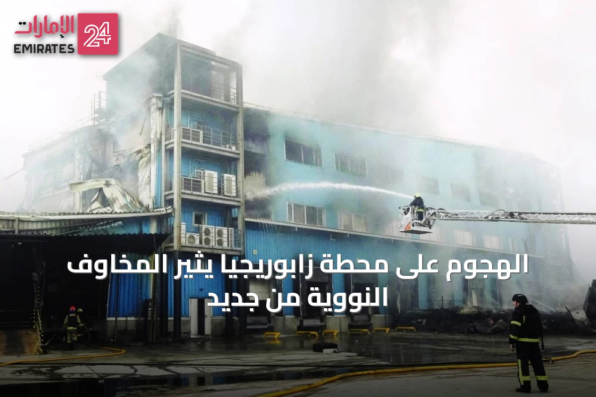 الهجوم على محطة زابوريجيا يثير المخاوف النووية من جديد