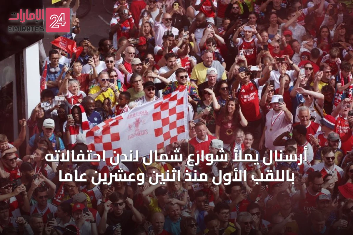أرسنال يملأ شوارع شمال لندن احتفالاته باللقب الأول منذ اثنين وعشرين عاماً