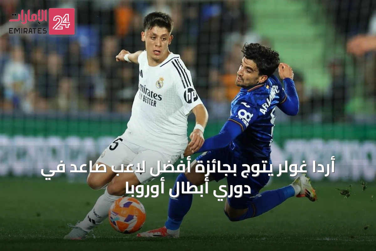 أردا غولر يتوج بجائزة أفضل لاعب صاعد في دوري أبطال أوروبا