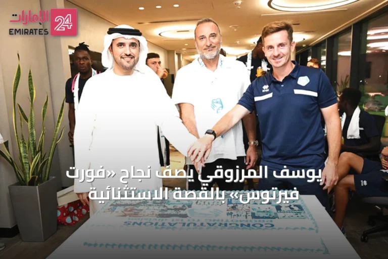 يوسف المرزوقي يصف نجاح «فورت فيرتوس» بالقصة الاستثنائية