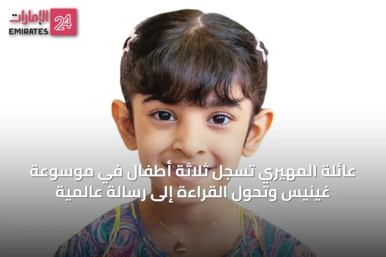 عائلة المهيري تسجّل ثلاثة أطفال في موسوعة غينيس وتحوّل القراءة إلى رسالة عالمية