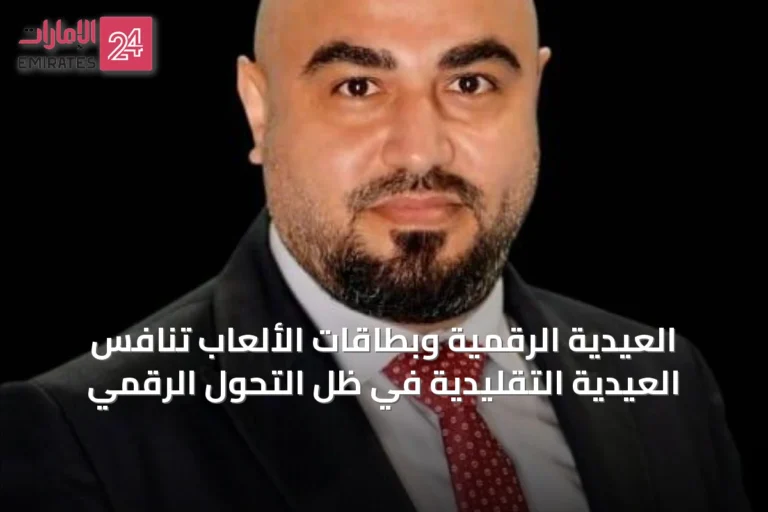 العيدية الرقمية وبطاقات الألعاب تنافس العيدية التقليدية في ظل التحول الرقمي