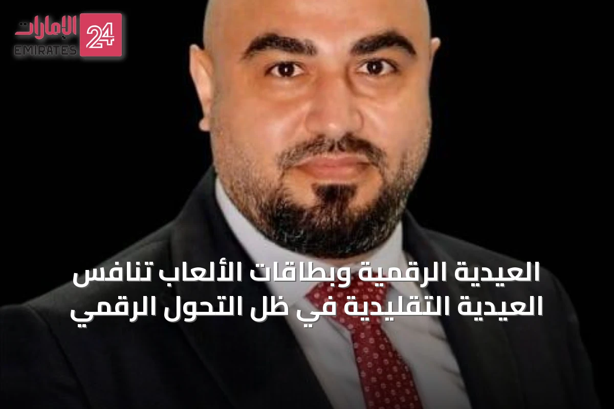 العيدية الرقمية وبطاقات الألعاب تنافس العيدية التقليدية في ظل التحول الرقمي