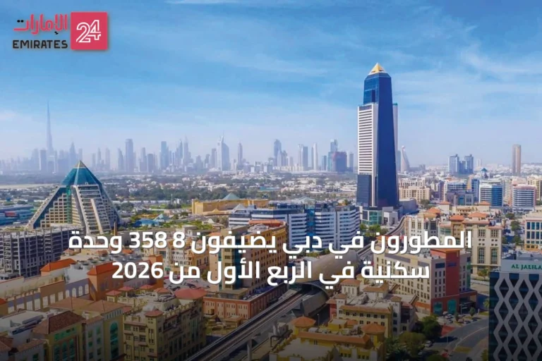 المطورون في دبي يضيفون 8 358 وحدة سكنية في الربع الأول من 2026