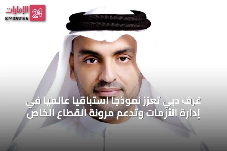 غرف دبي تعزز نموذجاً استباقياً عالمياً في إدارة الأزمات وتدعم مرونة القطاع الخاص