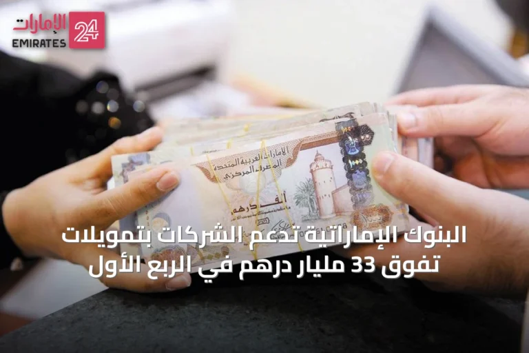 البنوك الإماراتية تدعم الشركات بتمويلات تفوق 33 مليار درهم في الربع الأول