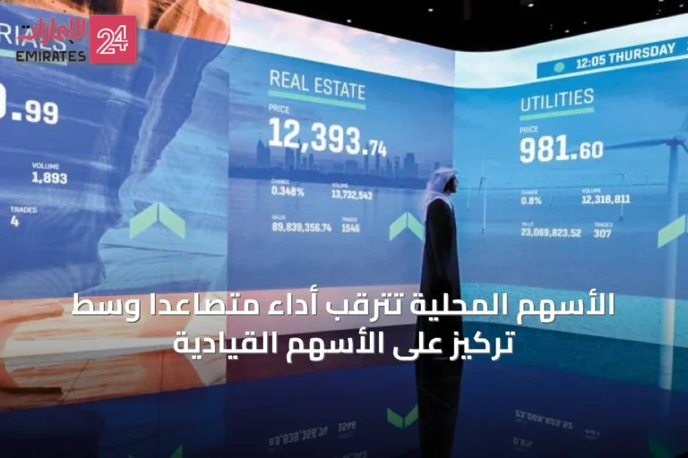 الأسهم المحلية تترقب أداءً متصاعداً وسط تركيز على الأسهم القيادية