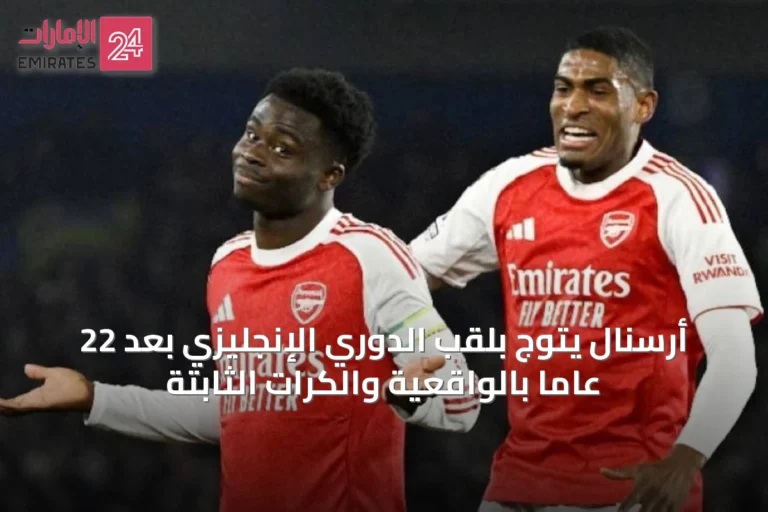أرسنال يتوج بلقب الدوري الإنجليزي بعد 22 عاماً بالواقعية والكرات الثابتة