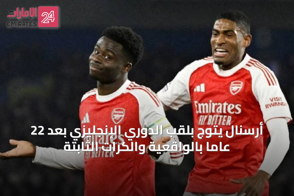 أرسنال يتوج بلقب الدوري الإنجليزي بعد 22 عاماً بالواقعية والكرات الثابتة