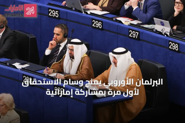 البرلمان الأوروبي يمنح وسام الاستحقاق لأول مرة بمشاركة إماراتية