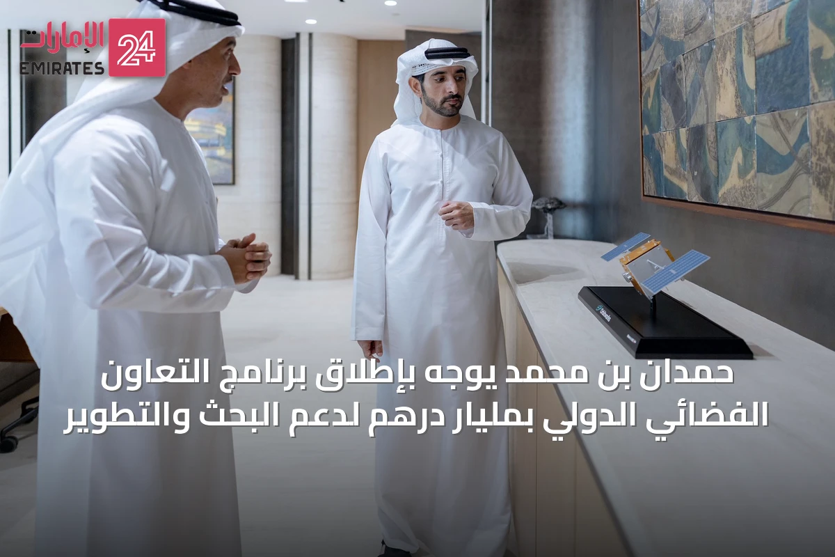 حمدان بن محمد يوجه بإطلاق برنامج التعاون الفضائي الدولي بمليار درهم لدعم البحث والتطوير