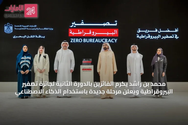 محمد بن راشد يكرم الفائزين بالدورة الثانية لجائزة تصفير البيروقراطية ويعلن مرحلة جديدة باستخدام الذكاء الاصطناعي