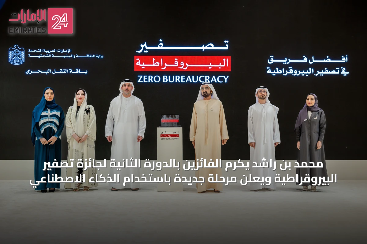 محمد بن راشد يكرم الفائزين بالدورة الثانية لجائزة تصفير البيروقراطية ويعلن مرحلة جديدة باستخدام الذكاء الاصطناعي
