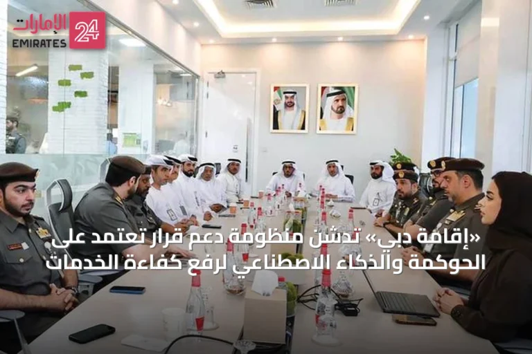 «إقامة دبي» تُدشّن منظومة دعم قرار تعتمد على الحوكمة والذكاء الاصطناعي لرفع كفاءة الخدمات