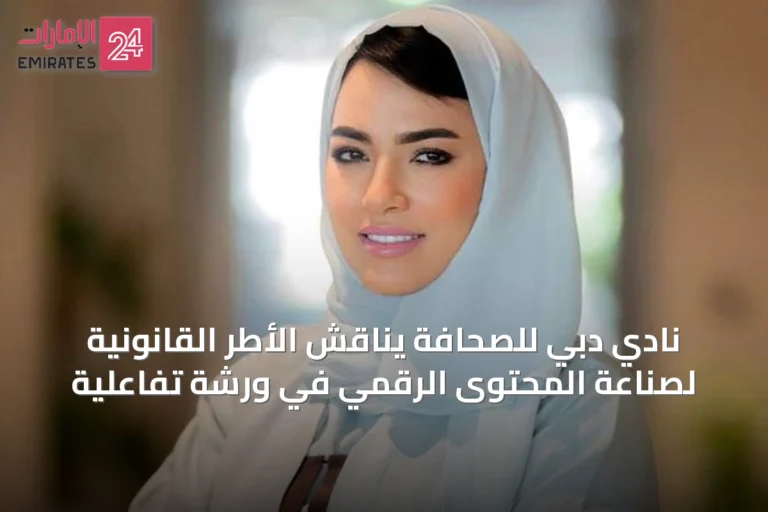نادي دبي للصحافة يناقش الأطر القانونية لصناعة المحتوى الرقمي في ورشة تفاعلية