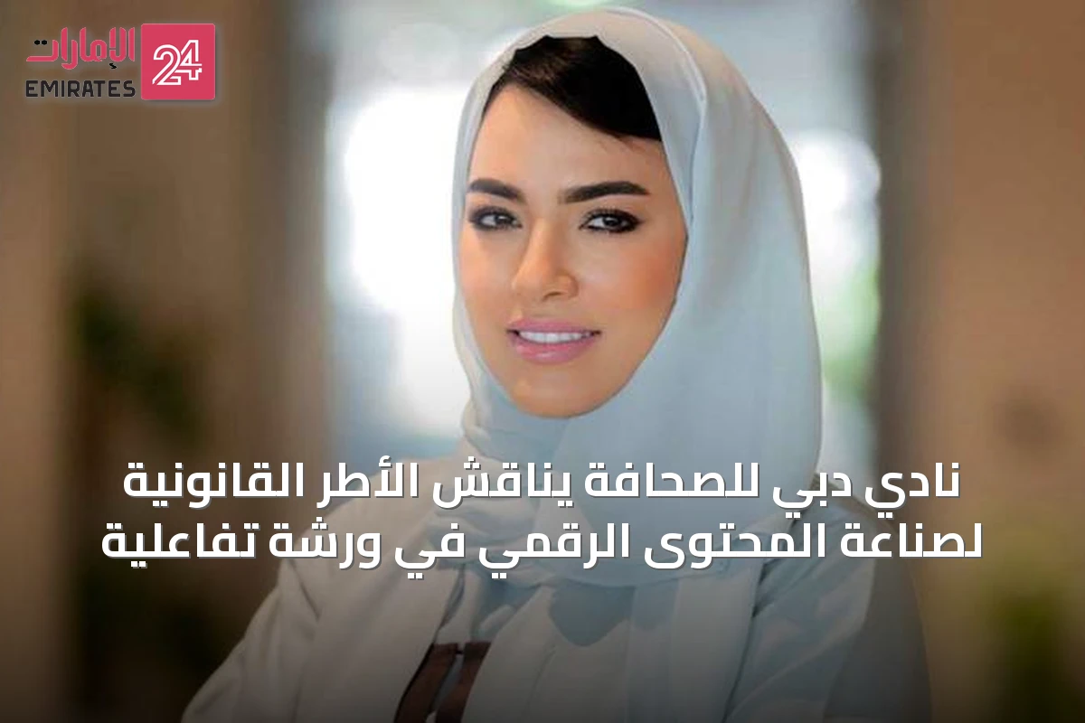 نادي دبي للصحافة يناقش الأطر القانونية لصناعة المحتوى الرقمي في ورشة تفاعلية