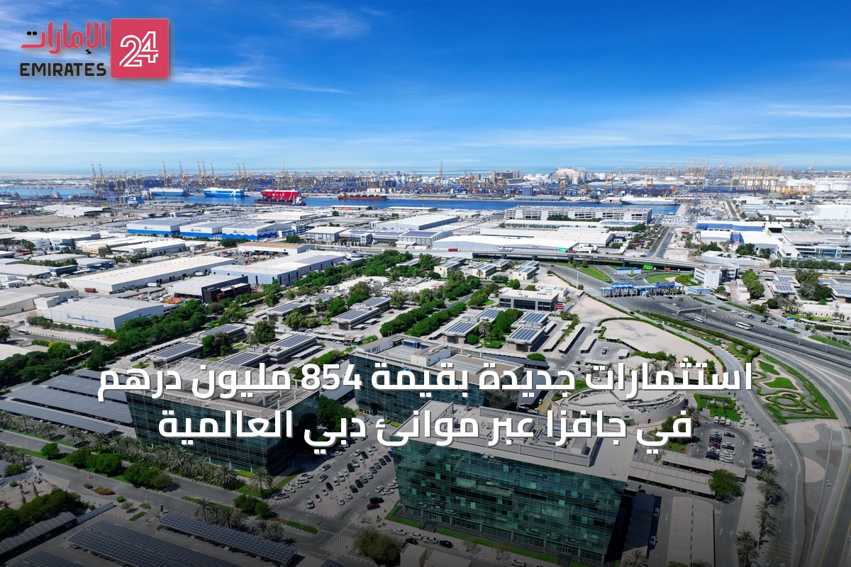 استثمارات جديدة بقيمة 854 مليون درهم في جافزا عبر موانئ دبي العالمية
