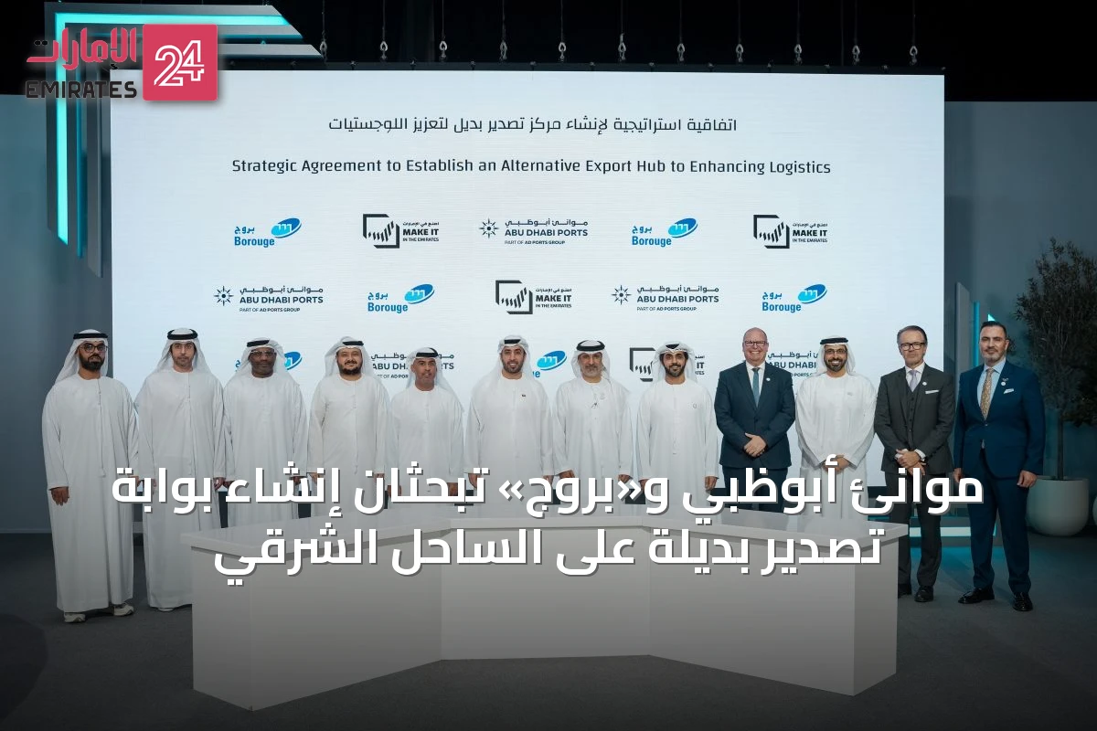 موانئ أبوظبي و«بروج» تبحثان إنشاء بوابة تصدير بديلة على الساحل الشرقي