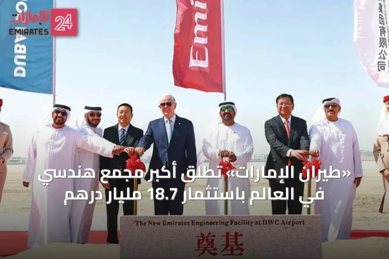 «طيران الإمارات» تطلق أكبر مجمع هندسي في العالم باستثمار 18.7 مليار درهم