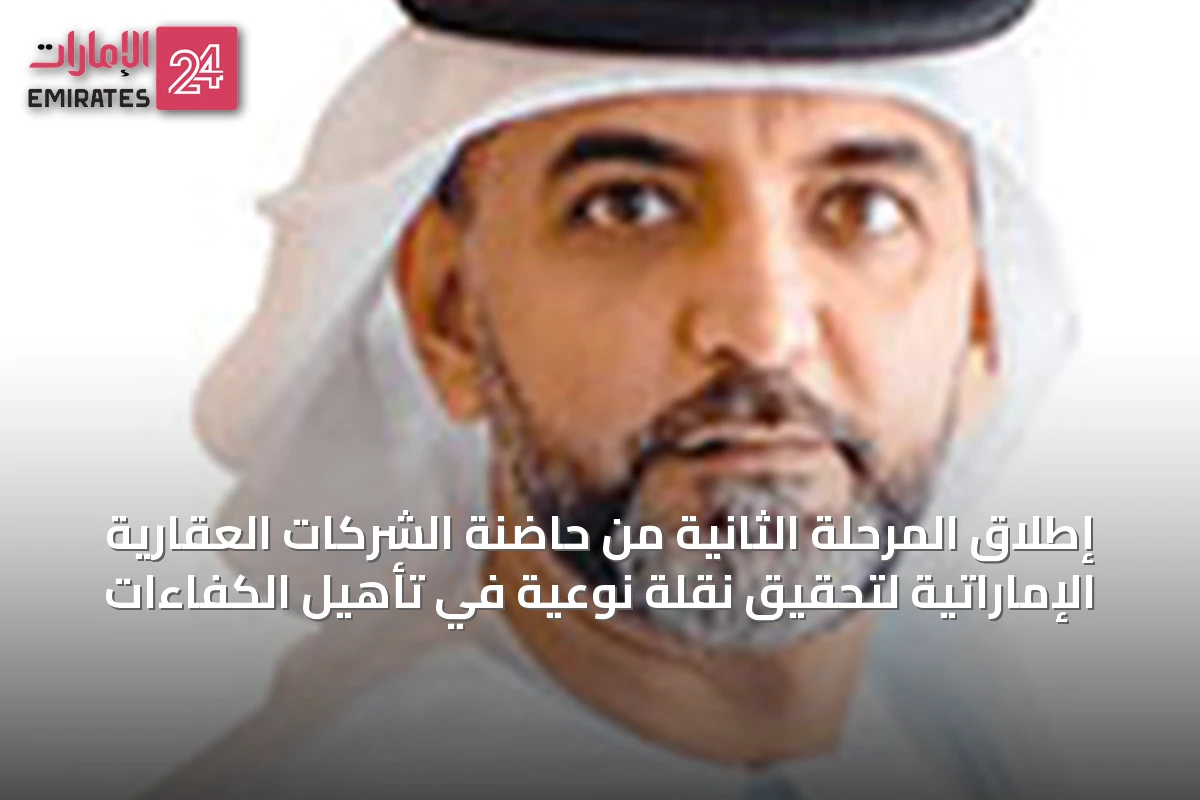 إطلاق المرحلة الثانية من حاضنة الشركات العقارية الإماراتية لتحقيق نقلة نوعية في تأهيل الكفاءات
