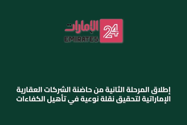 إطلاق المرحلة الثانية من حاضنة الشركات العقارية الإماراتية لتحقيق نقلة نوعية في تأهيل الكفاءات