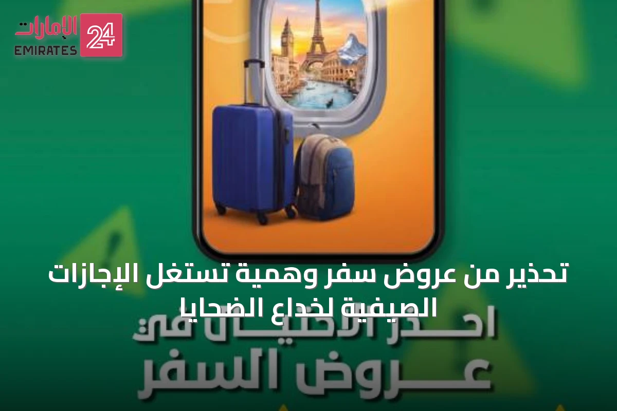 تحذير من عروض سفر وهمية تستغل الإجازات الصيفية لخداع الضحايا