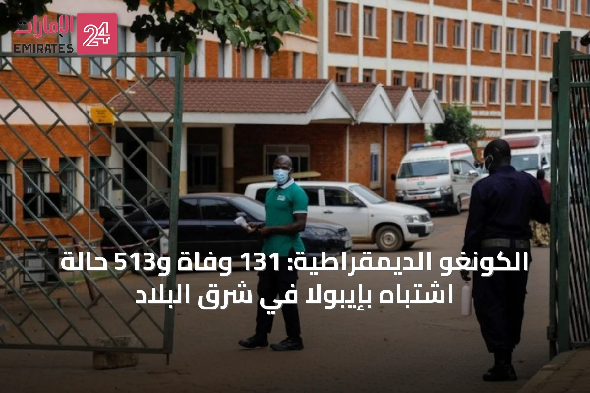 الكونغو الديمقراطية: 131 وفاة و513 حالة اشتباه بإيبولا في شرق البلاد