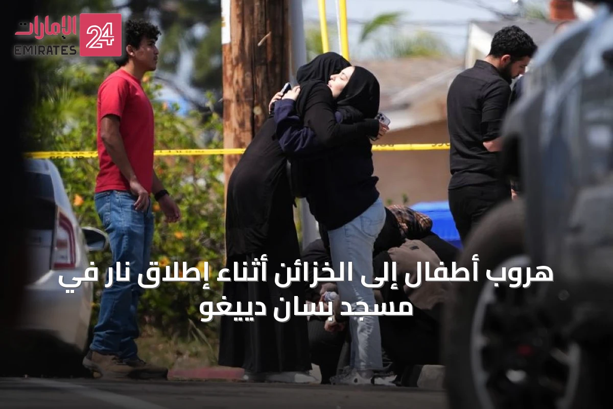 هروب أطفال إلى الخزائن أثناء إطلاق نار في مسجد بسان دييغو