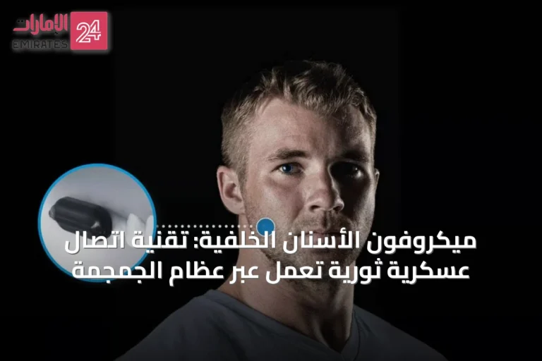 ميكروفون الأسنان الخلفية: تقنية اتصال عسكرية ثورية تعمل عبر عظام الجمجمة