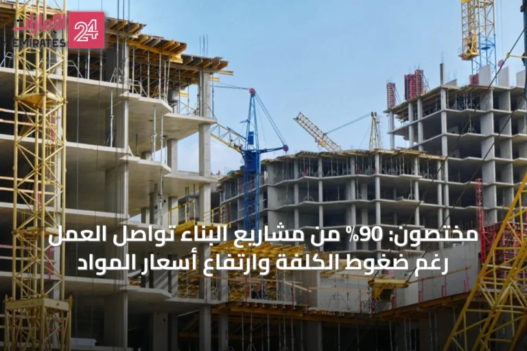 مختصون: 90% من مشاريع البناء تواصل العمل رغم ضغوط الكلفة وارتفاع أسعار المواد
