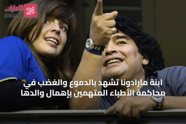 ابنة مارادونا تشهد بالدموع والغضب في محاكمة الأطباء المتهمين بإهمال والدها