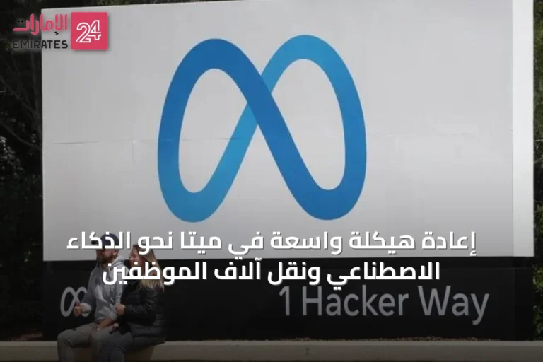 إعادة هيكلة واسعة في ميتا نحو الذكاء الاصطناعي ونقل آلاف الموظفين
