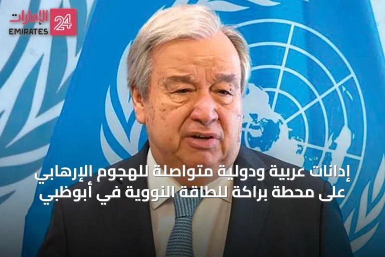 إدانات عربية ودولية متواصلة للهجوم الإرهابي على محطة براكة للطاقة النووية في أبوظبي